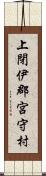 上閉伊郡宮守村 Scroll