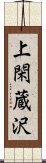 上閑蔵沢 Scroll