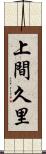 上間久里 Scroll