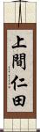 上間仁田 Scroll