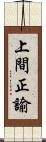 上間正諭 Scroll