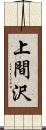 上間沢 Scroll