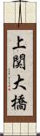 上関大橋 Scroll