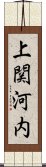 上関河内 Scroll