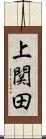 上関田 Scroll