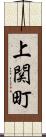 上関町 Scroll