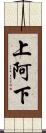 上阿下 Scroll