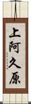 上阿久原 Scroll