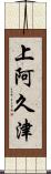 上阿久津 Scroll