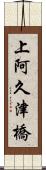 上阿久津橋 Scroll