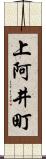 上阿井町 Scroll
