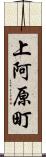 上阿原町 Scroll
