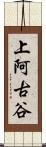 上阿古谷 Scroll