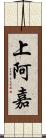 上阿嘉 Scroll