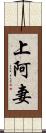 上阿妻 Scroll
