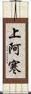 上阿寒 Scroll