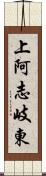 上阿志岐東 Scroll