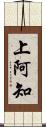 上阿知 Scroll