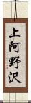 上阿野沢 Scroll