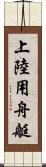 上陸用舟艇 Scroll