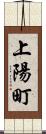 上陽町 Scroll