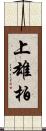 上雄柏 Scroll