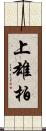 上雄柏 Scroll