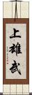 上雄武 Scroll