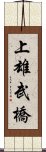 上雄武橋 Scroll
