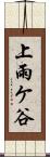上雨ケ谷 Scroll