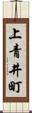 上青井町 Scroll