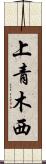 上青木西 Scroll