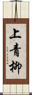 上青柳 Scroll