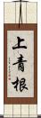 上青根 Scroll