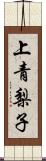 上青梨子 Scroll