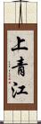 上青江 Scroll