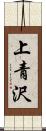 上青沢 Scroll