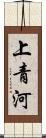 上青河 Scroll