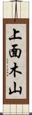 上面木山 Scroll
