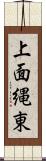 上面縄東 Scroll