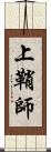 上鞘師 Scroll