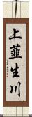 上韮生川 Scroll