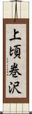 上頃巻沢 Scroll