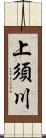 上須川 Scroll