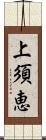 上須恵 Scroll