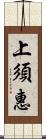 上須惠 Scroll