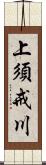 上須戒川 Scroll