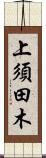 上須田木 Scroll