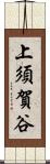 上須賀谷 Scroll