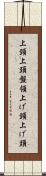 上頸 Scroll
